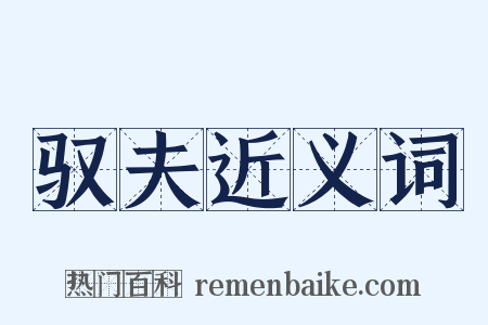 驭夫近义词是什么意思的图片